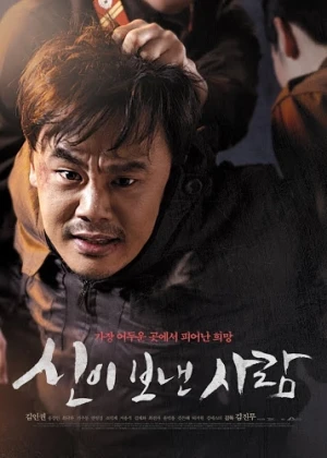 신이 보낸 사람